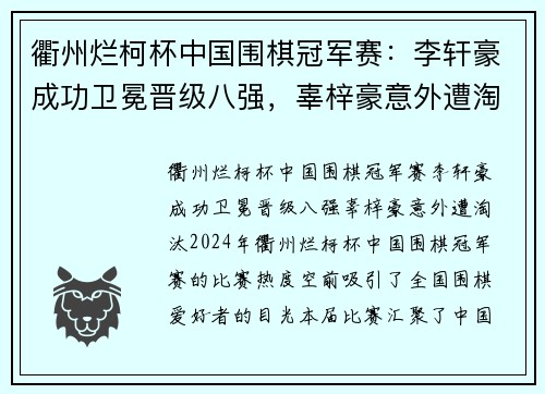 衢州烂柯杯中国围棋冠军赛：李轩豪成功卫冕晋级八强，辜梓豪意外遭淘汰