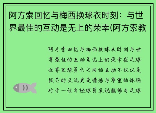 阿方索回忆与梅西换球衣时刻：与世界最佳的互动是无上的荣幸(阿方索教练)