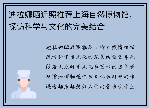 迪拉娜晒近照推荐上海自然博物馆，探访科学与文化的完美结合