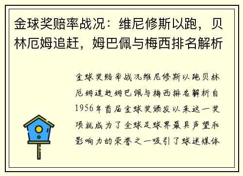 金球奖赔率战况：维尼修斯以跑，贝林厄姆追赶，姆巴佩与梅西排名解析