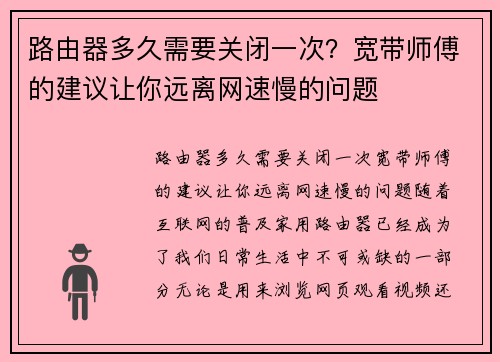 路由器多久需要关闭一次？宽带师傅的建议让你远离网速慢的问题