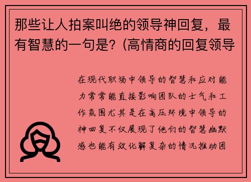 那些让人拍案叫绝的领导神回复，最有智慧的一句是？(高情商的回复领导)