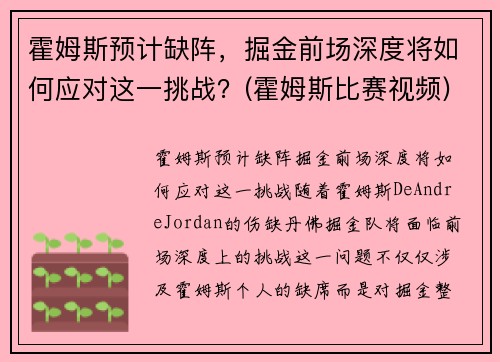 霍姆斯预计缺阵，掘金前场深度将如何应对这一挑战？(霍姆斯比赛视频)