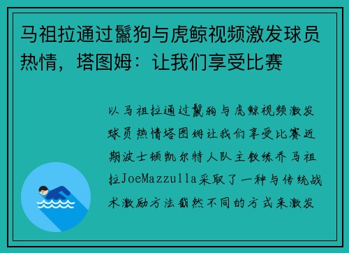 马祖拉通过鬣狗与虎鲸视频激发球员热情，塔图姆：让我们享受比赛