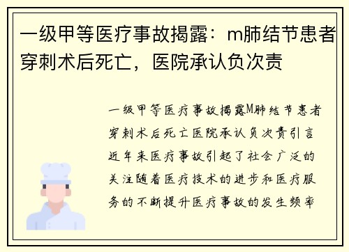 一级甲等医疗事故揭露：m肺结节患者穿刺术后死亡，医院承认负次责