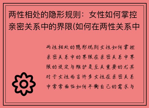 两性相处的隐形规则：女性如何掌控亲密关系中的界限(如何在两性关系中控制情绪)