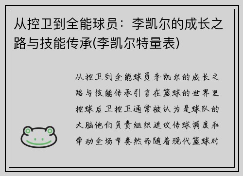 从控卫到全能球员：李凯尔的成长之路与技能传承(李凯尔特量表)