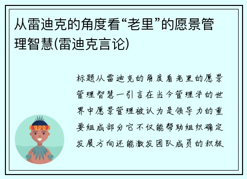 从雷迪克的角度看“老里”的愿景管理智慧(雷迪克言论)