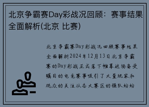 北京争霸赛Day彩战况回顾：赛事结果全面解析(北京 比赛)