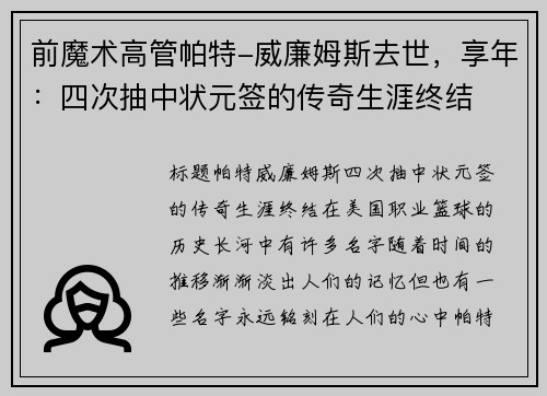 前魔术高管帕特-威廉姆斯去世，享年：四次抽中状元签的传奇生涯终结