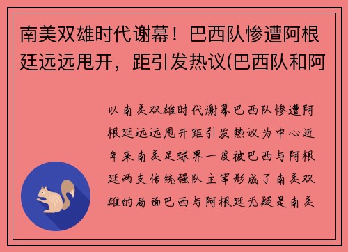 南美双雄时代谢幕！巴西队惨遭阿根廷远远甩开，距引发热议(巴西队和阿根廷队比赛时间)