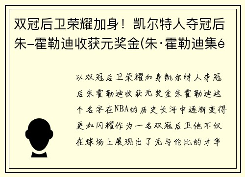 双冠后卫荣耀加身！凯尔特人夺冠后朱-霍勒迪收获元奖金(朱·霍勒迪集锦)