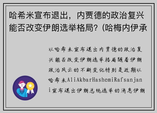 哈希米宣布退出，内贾德的政治复兴能否改变伊朗选举格局？(哈梅内伊承认)