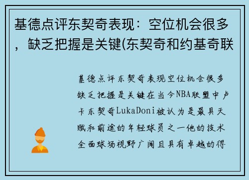 基德点评东契奇表现：空位机会很多，缺乏把握是关键(东契奇和约基奇联手)