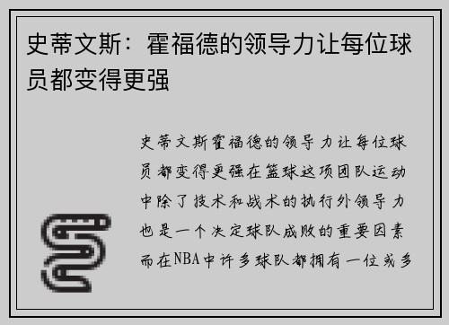 史蒂文斯：霍福德的领导力让每位球员都变得更强