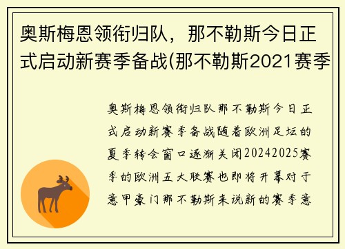 奥斯梅恩领衔归队，那不勒斯今日正式启动新赛季备战(那不勒斯2021赛季主力阵容)