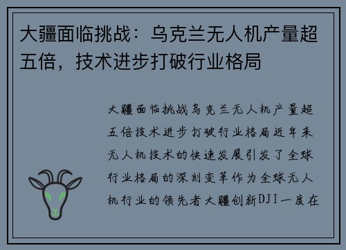 大疆面临挑战：乌克兰无人机产量超五倍，技术进步打破行业格局