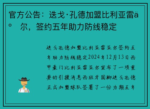 官方公告：迭戈·孔德加盟比利亚雷亚尔，签约五年助力防线稳定