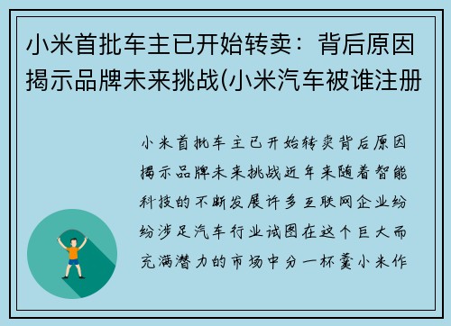 小米首批车主已开始转卖：背后原因揭示品牌未来挑战(小米汽车被谁注册了)