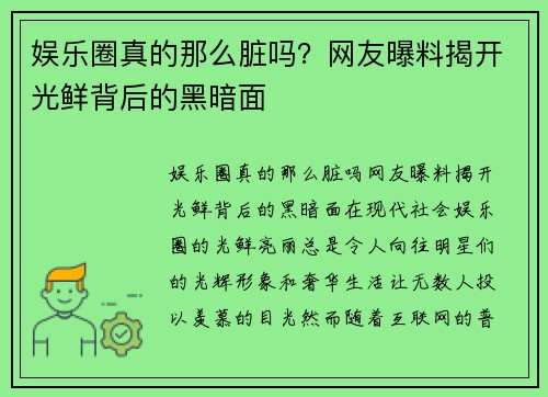 娱乐圈真的那么脏吗？网友曝料揭开光鲜背后的黑暗面