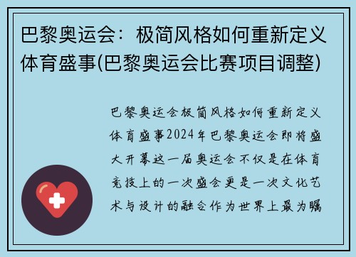 巴黎奥运会：极简风格如何重新定义体育盛事(巴黎奥运会比赛项目调整)