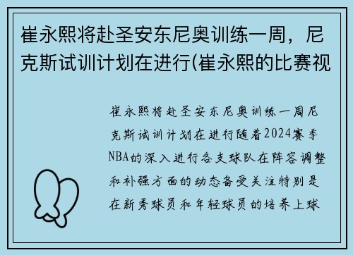 崔永熙将赴圣安东尼奥训练一周，尼克斯试训计划在进行(崔永熙的比赛视频)