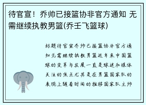 待官宣！乔帅已接篮协非官方通知 无需继续执教男篮(乔壬飞篮球)