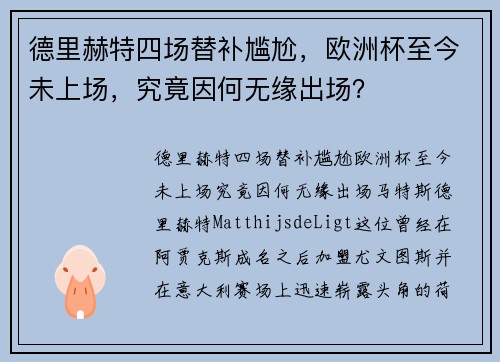 德里赫特四场替补尴尬，欧洲杯至今未上场，究竟因何无缘出场？