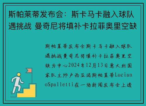 斯帕莱蒂发布会：斯卡马卡融入球队遇挑战 曼奇尼将填补卡拉菲奥里空缺