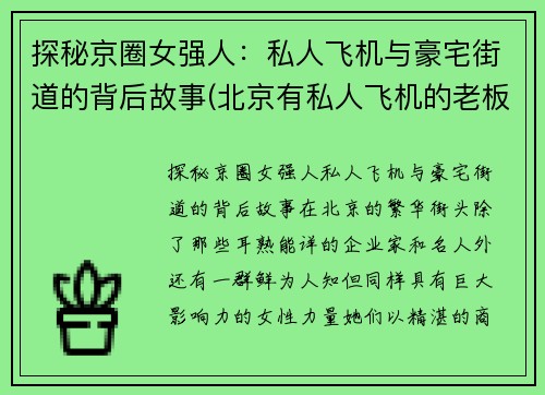 探秘京圈女强人：私人飞机与豪宅街道的背后故事(北京有私人飞机的老板)