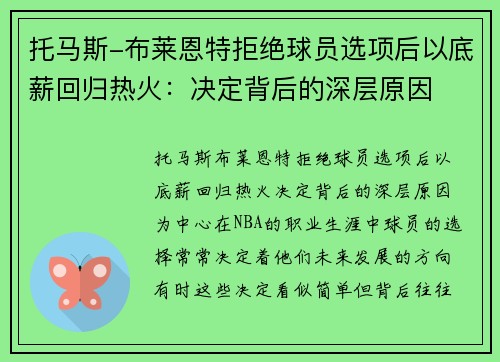 托马斯-布莱恩特拒绝球员选项后以底薪回归热火：决定背后的深层原因