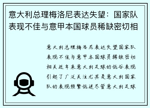 意大利总理梅洛尼表达失望：国家队表现不佳与意甲本国球员稀缺密切相关