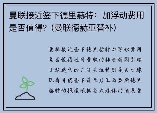 曼联接近签下德里赫特：加浮动费用是否值得？(曼联德赫亚替补)