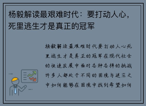 杨毅解读最艰难时代：要打动人心，死里逃生才是真正的冠军