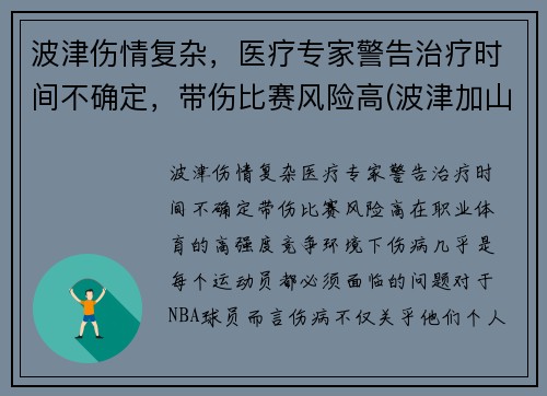 波津伤情复杂，医疗专家警告治疗时间不确定，带伤比赛风险高(波津加山步道)