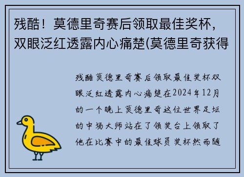 残酷！莫德里奇赛后领取最佳奖杯，双眼泛红透露内心痛楚(莫德里奇获得什么奖)