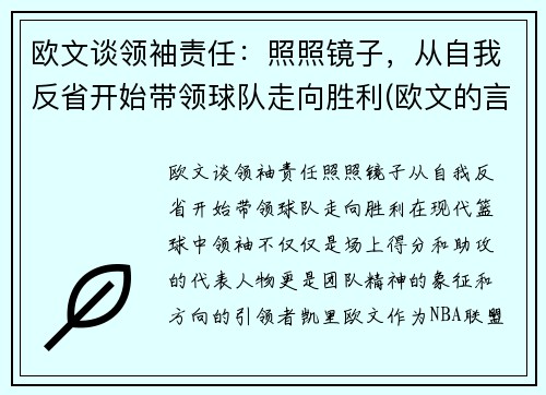 欧文谈领袖责任：照照镜子，从自我反省开始带领球队走向胜利(欧文的言论)