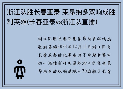 浙江队胜长春亚泰 莱昂纳多双响成胜利英雄(长春亚泰vs浙江队直播)