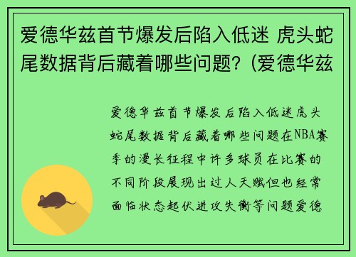 爱德华兹首节爆发后陷入低迷 虎头蛇尾数据背后藏着哪些问题？(爱德华兹42)