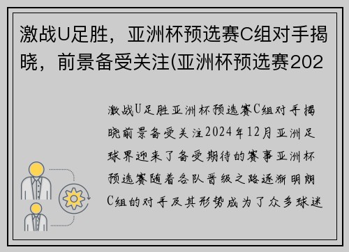 激战U足胜，亚洲杯预选赛C组对手揭晓，前景备受关注(亚洲杯预选赛2021)