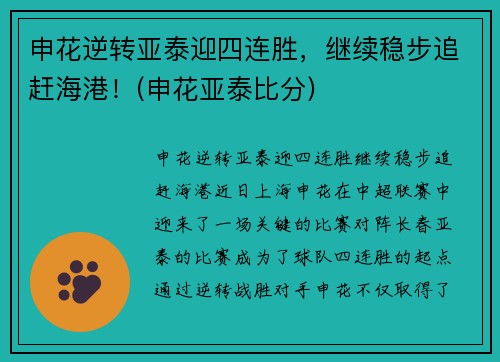 申花逆转亚泰迎四连胜，继续稳步追赶海港！(申花亚泰比分)