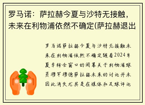 罗马诺：萨拉赫今夏与沙特无接触，未来在利物浦依然不确定(萨拉赫退出埃及国家队)