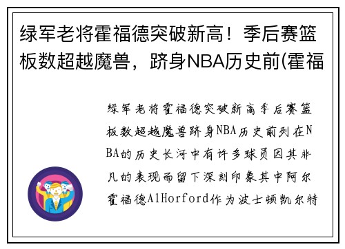 绿军老将霍福德突破新高！季后赛篮板数超越魔兽，跻身NBA历史前(霍福德十佳球)