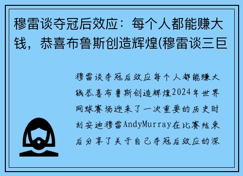 穆雷谈夺冠后效应：每个人都能赚大钱，恭喜布鲁斯创造辉煌(穆雷谈三巨头)