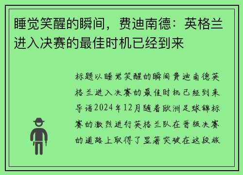 睡觉笑醒的瞬间，费迪南德：英格兰进入决赛的最佳时机已经到来