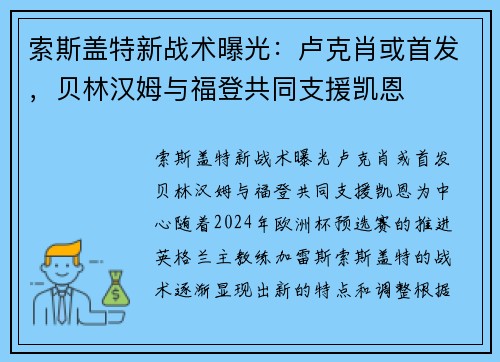 索斯盖特新战术曝光：卢克肖或首发，贝林汉姆与福登共同支援凯恩