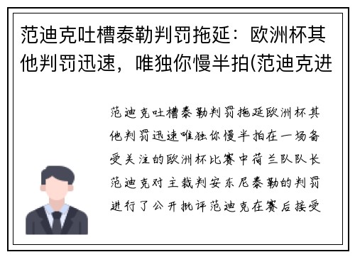 范迪克吐槽泰勒判罚拖延：欧洲杯其他判罚迅速，唯独你慢半拍(范迪克进球视频)