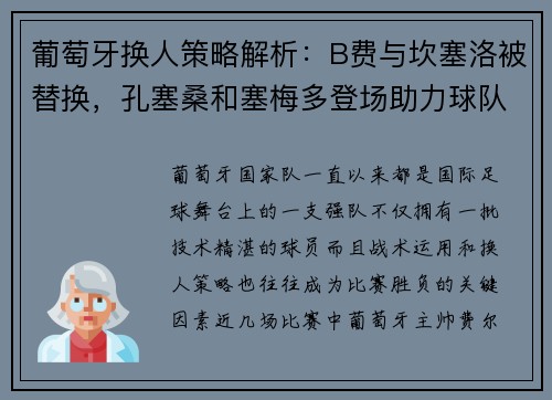 葡萄牙换人策略解析：B费与坎塞洛被替换，孔塞桑和塞梅多登场助力球队