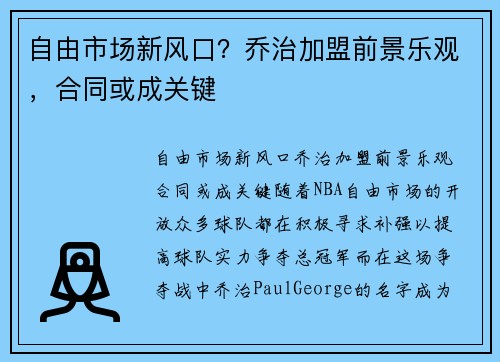 自由市场新风口？乔治加盟前景乐观，合同或成关键