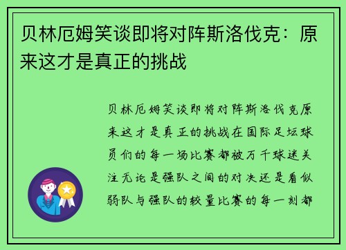 贝林厄姆笑谈即将对阵斯洛伐克：原来这才是真正的挑战